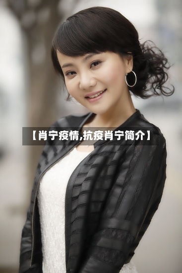【肖宁疫情,抗疫肖宁简介】