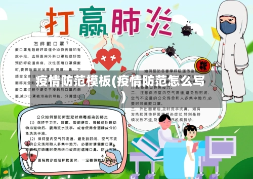 疫情防范模板(疫情防范怎么写)-第3张图片