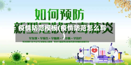 疫情防范模板(疫情防范怎么写)-第2张图片