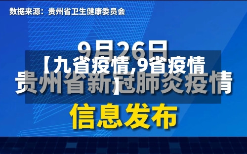 【九省疫情,9省疫情】-第2张图片