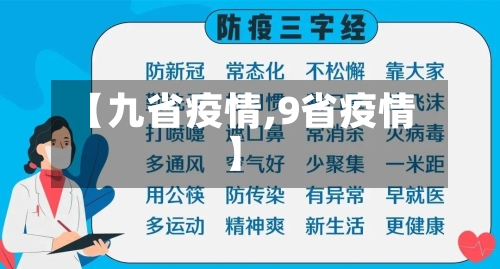 【九省疫情,9省疫情】