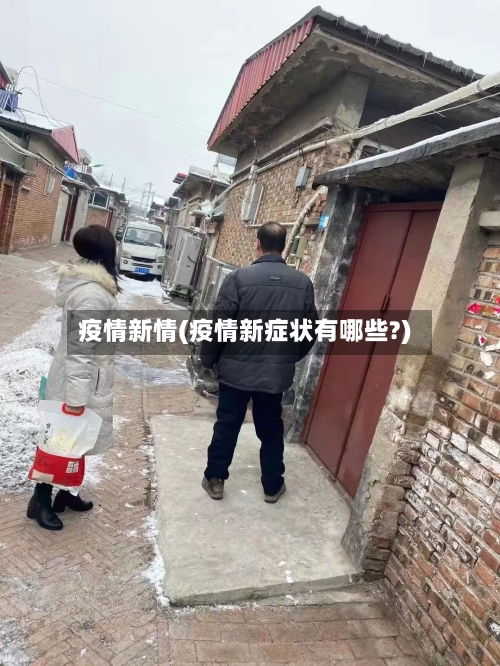疫情新情(疫情新症状有哪些?)