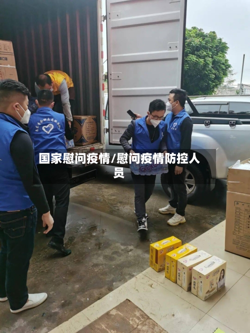 国家慰问疫情/慰问疫情防控人员-第3张图片