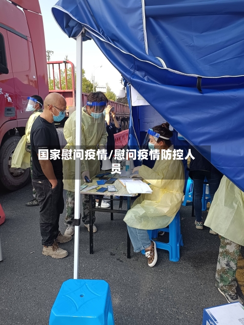 国家慰问疫情/慰问疫情防控人员-第2张图片