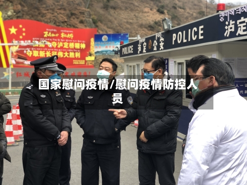 国家慰问疫情/慰问疫情防控人员