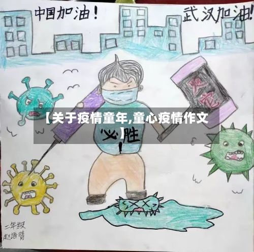 【关于疫情童年,童心疫情作文】-第2张图片