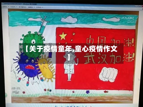 【关于疫情童年,童心疫情作文】-第3张图片