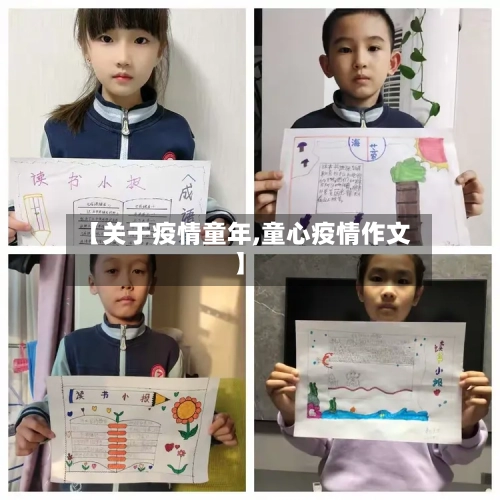 【关于疫情童年,童心疫情作文】