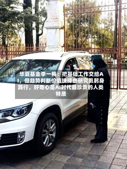华夏基金李一梅：把基础工作交给AI，但趋势判断价值抉择由研究员躬身践行，好奇心是AI时代最珍贵的人类特质-第2张图片