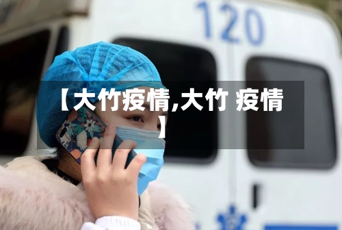 【大竹疫情,大竹 疫情】-第2张图片