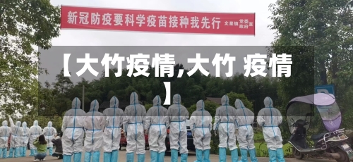 【大竹疫情,大竹 疫情】