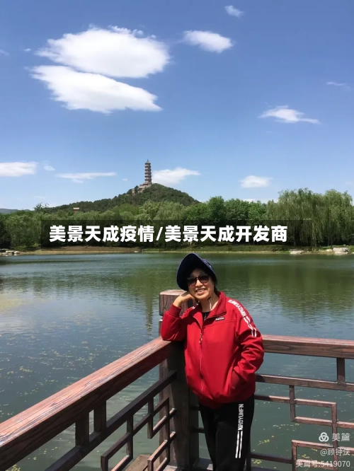 美景天成疫情/美景天成开发商