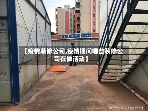【疫情装修公司,疫情期间哪些装修公司在做活动】