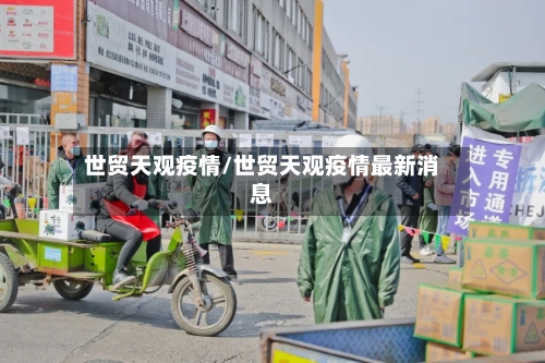 世贸天观疫情/世贸天观疫情最新消息-第2张图片