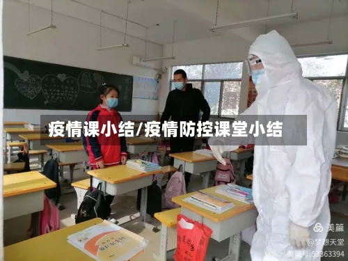 疫情课小结/疫情防控课堂小结