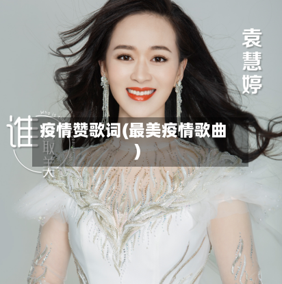 疫情赞歌词(最美疫情歌曲)-第2张图片