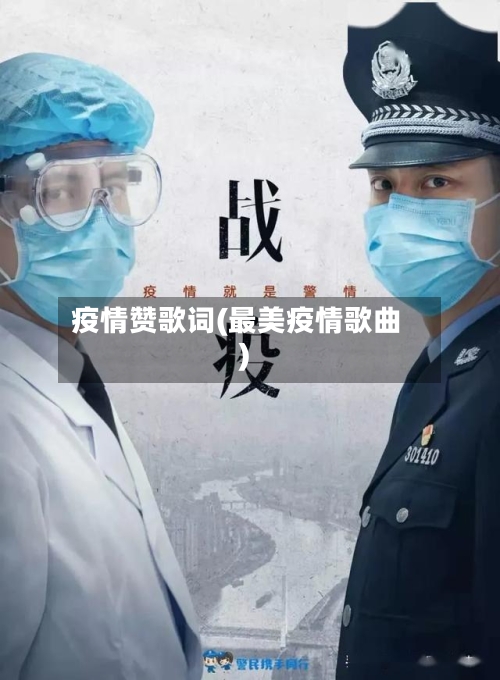 疫情赞歌词(最美疫情歌曲)