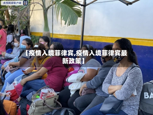 【疫情入境菲律宾,疫情入境菲律宾最新政策】-第3张图片