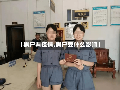 【黑户看疫情,黑户受什么影响】