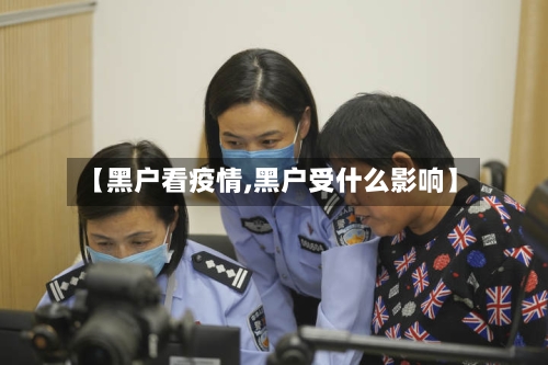【黑户看疫情,黑户受什么影响】-第2张图片