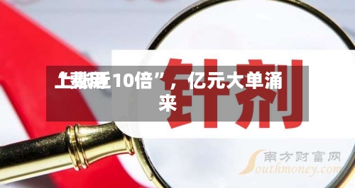 “费用上涨近10倍”，亿元大单涌来