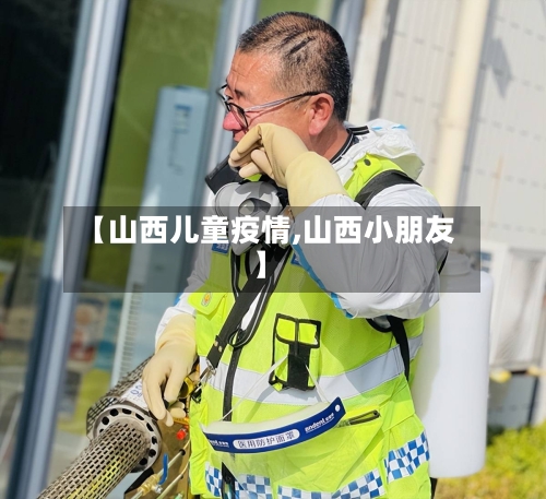 【山西儿童疫情,山西小朋友】