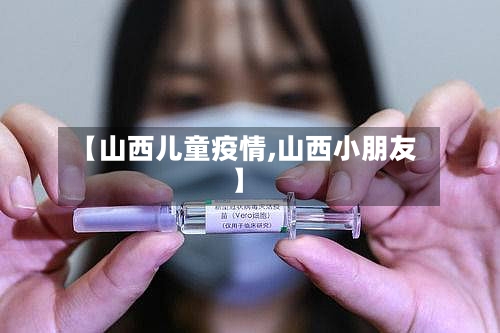 【山西儿童疫情,山西小朋友】-第3张图片