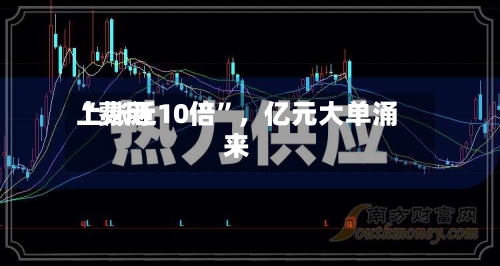 “费用上涨近10倍”，亿元大单涌来-第2张图片