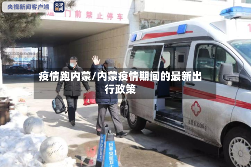 疫情跑内蒙/内蒙疫情期间的最新出行政策-第2张图片