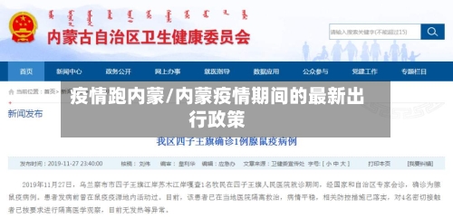 疫情跑内蒙/内蒙疫情期间的最新出行政策