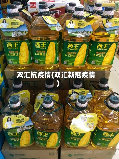 双汇抗疫情(双汇新冠疫情)