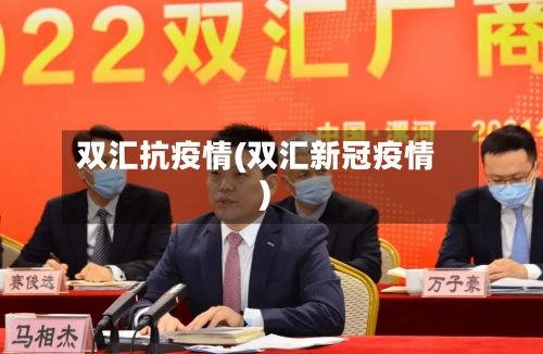 双汇抗疫情(双汇新冠疫情)-第2张图片