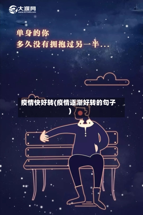 疫情快好转(疫情逐渐好转的句子)