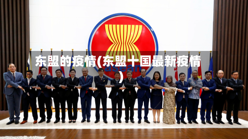 东盟的疫情(东盟十国最新疫情)