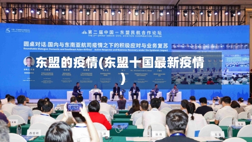 东盟的疫情(东盟十国最新疫情)-第2张图片