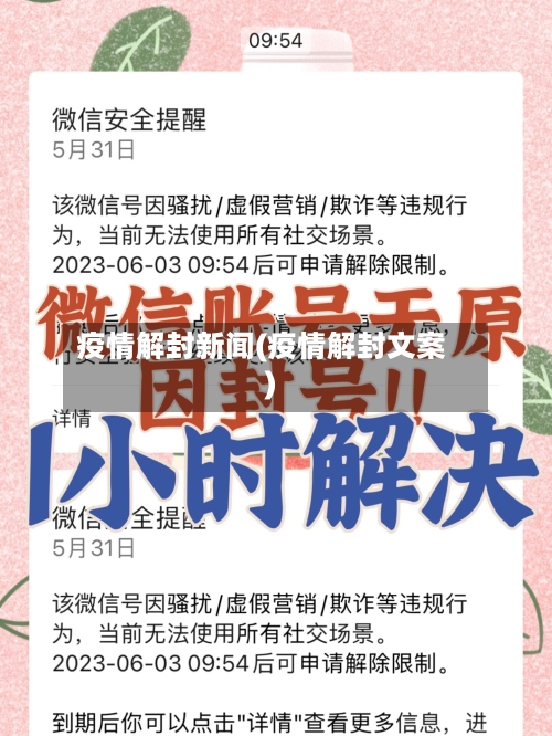 疫情解封新闻(疫情解封文案)