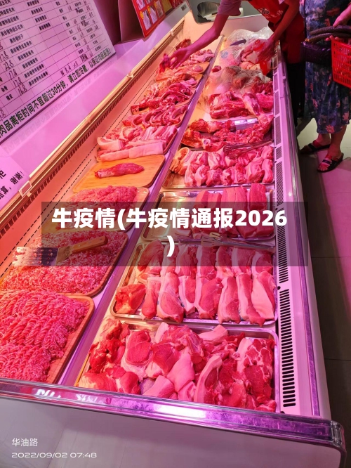 牛疫情(牛疫情通报2026)
