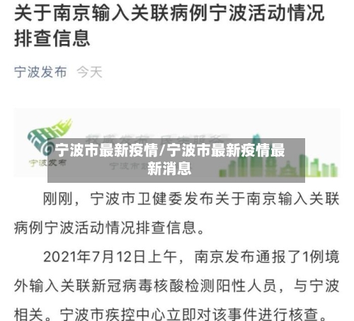 宁波市最新疫情/宁波市最新疫情最新消息