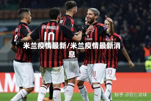 米兰疫情最新/米兰疫情最新消息