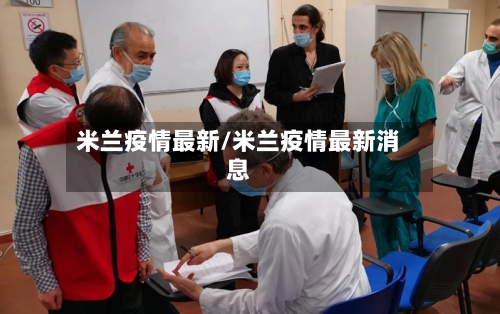 米兰疫情最新/米兰疫情最新消息-第2张图片