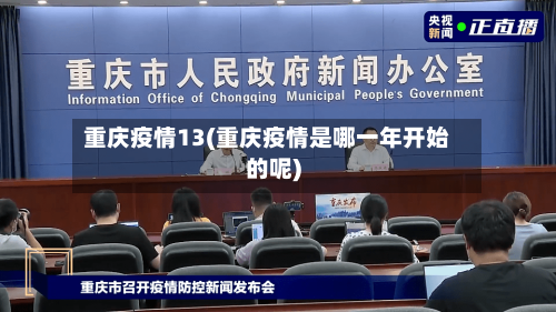 重庆疫情13(重庆疫情是哪一年开始的呢)