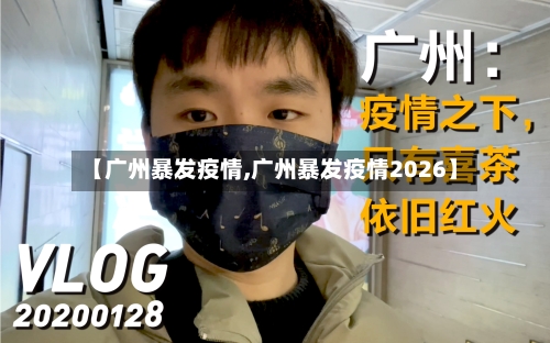 【广州暴发疫情,广州暴发疫情2026】