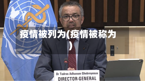 疫情被列为(疫情被称为)