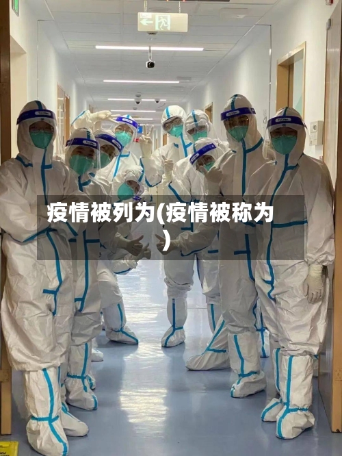 疫情被列为(疫情被称为)-第3张图片