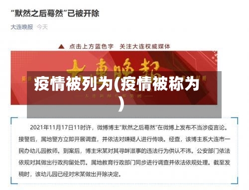 疫情被列为(疫情被称为)-第2张图片