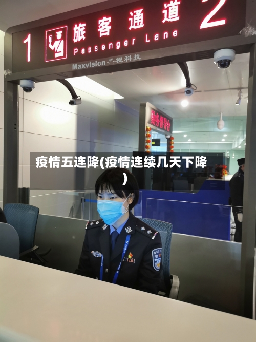 疫情五连降(疫情连续几天下降)