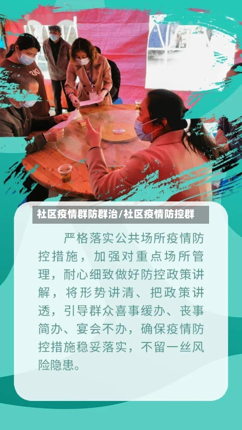 社区疫情群防群治/社区疫情防控群-第2张图片