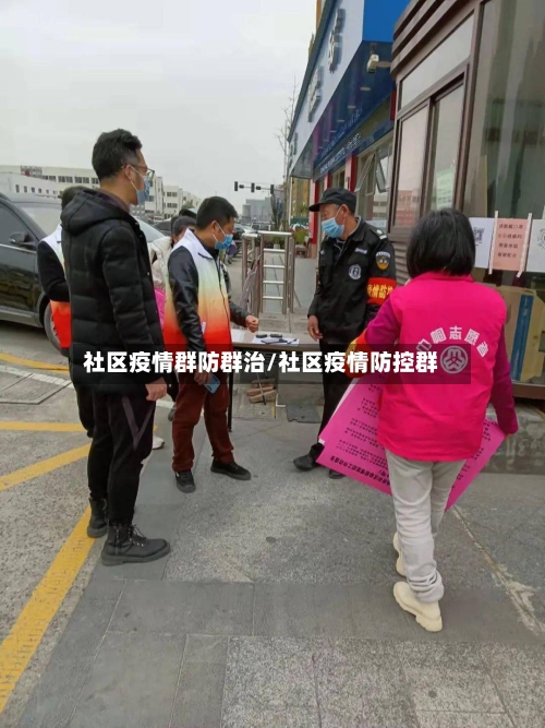 社区疫情群防群治/社区疫情防控群
