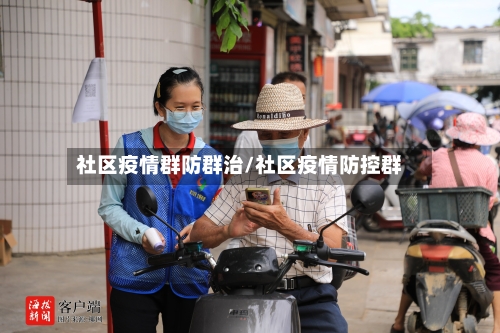 社区疫情群防群治/社区疫情防控群-第3张图片
