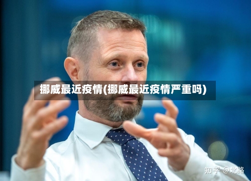 挪威最近疫情(挪威最近疫情严重吗)-第2张图片